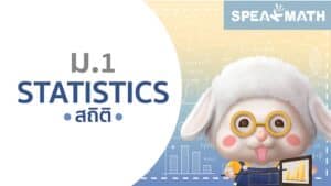 คอร์สออนไลน์สถิติ 1