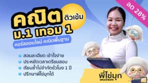 คอร์สออนไลน์คณิต ม.1 เทอม 1