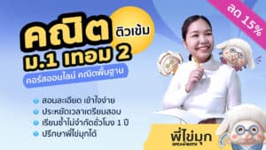คอร์สออนไลน์คณิต ม.1 เทอม 2