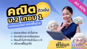 คอร์สออนไลน์คณิต ม.2 เทอม 1