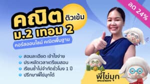คอร์สออนไลน์คณิต ม.2 เทอม 2