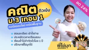 คอร์สออนไลน์คณิต ม.3 เทอม 1
