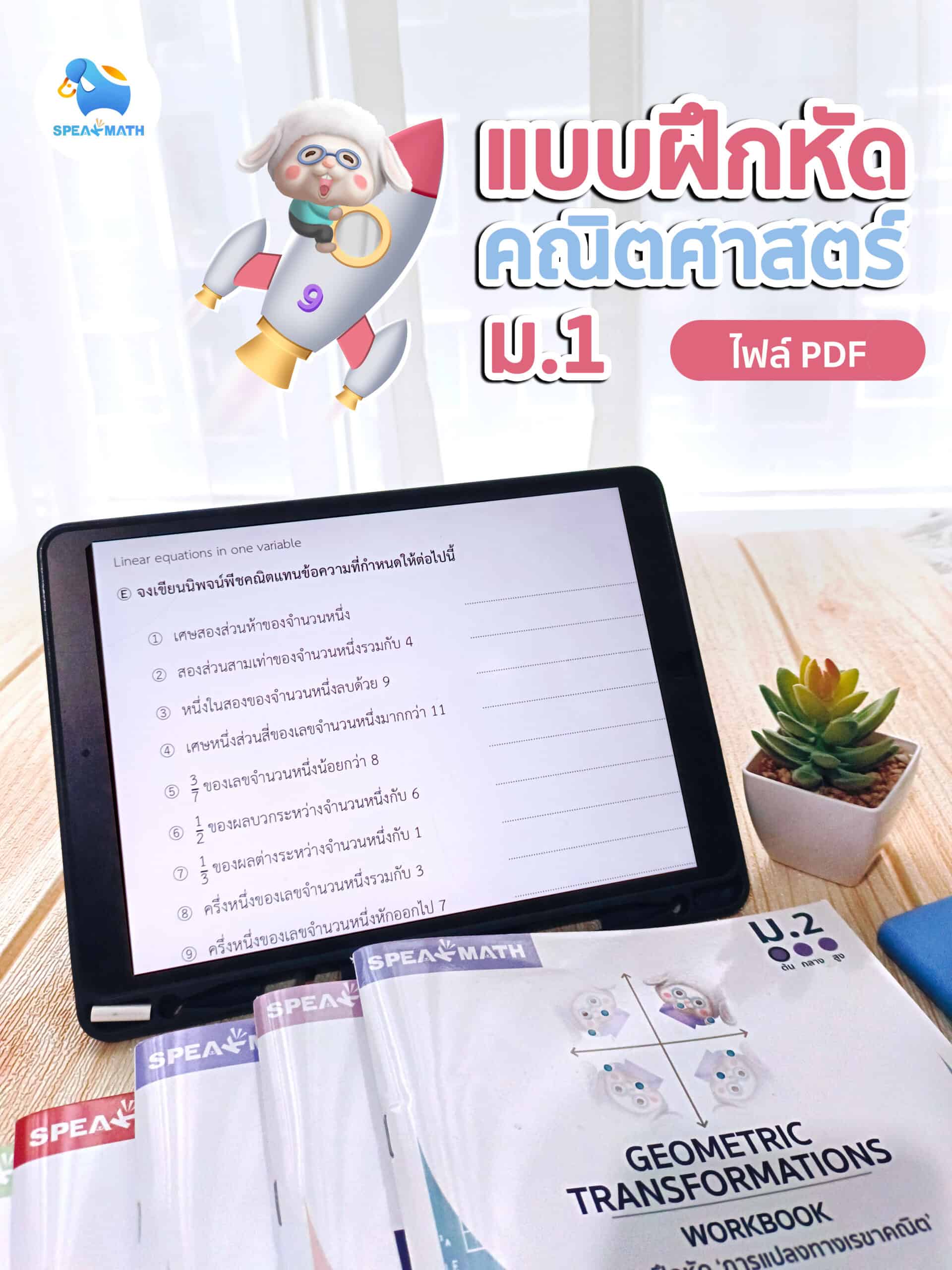 ชุดแบบฝึกหัดคณิต ม.1 ไฟล์ PDF