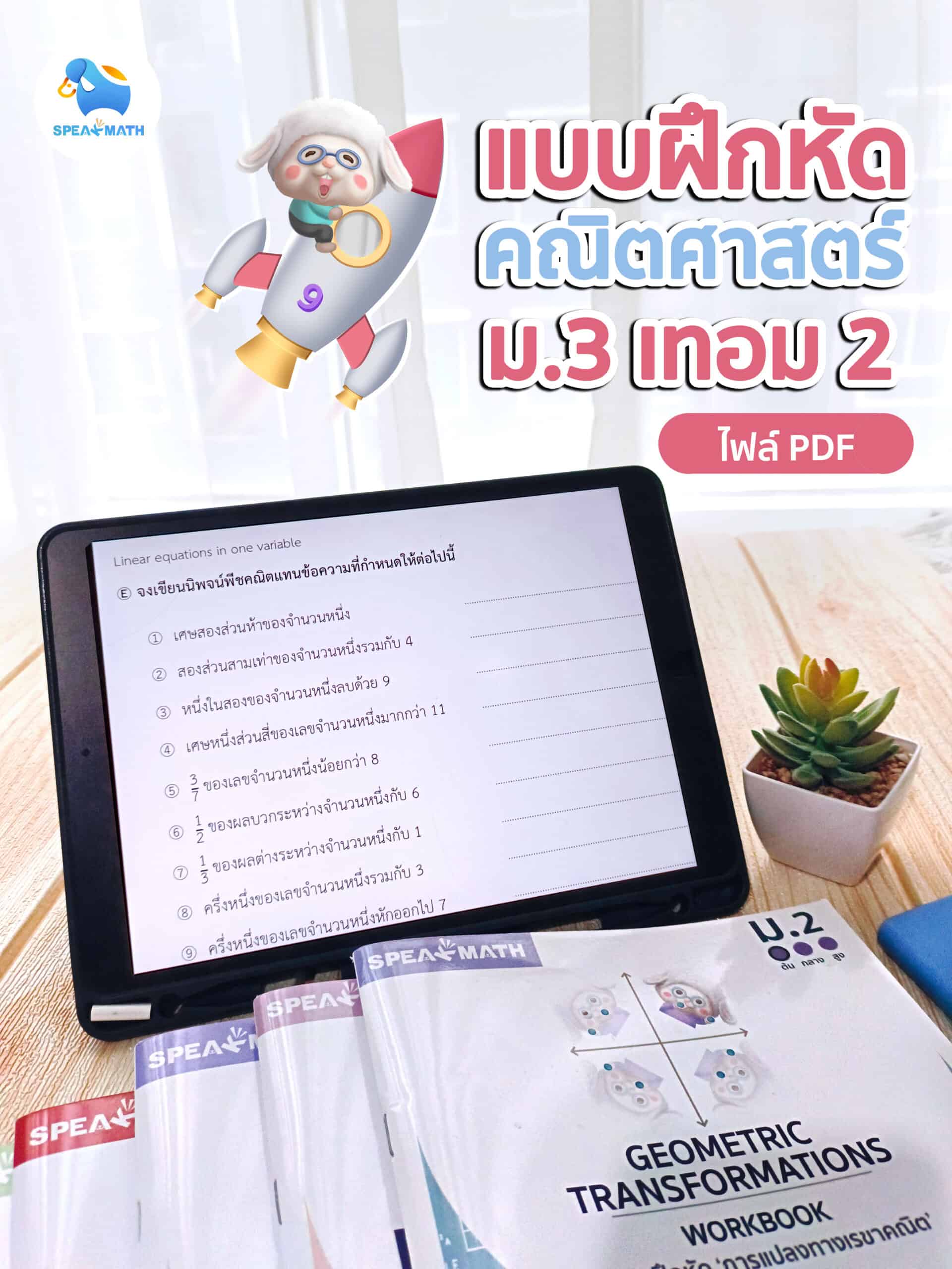 ชุดแบบฝึกหัด ม.3 เทอม 2 ไฟล์ PDF