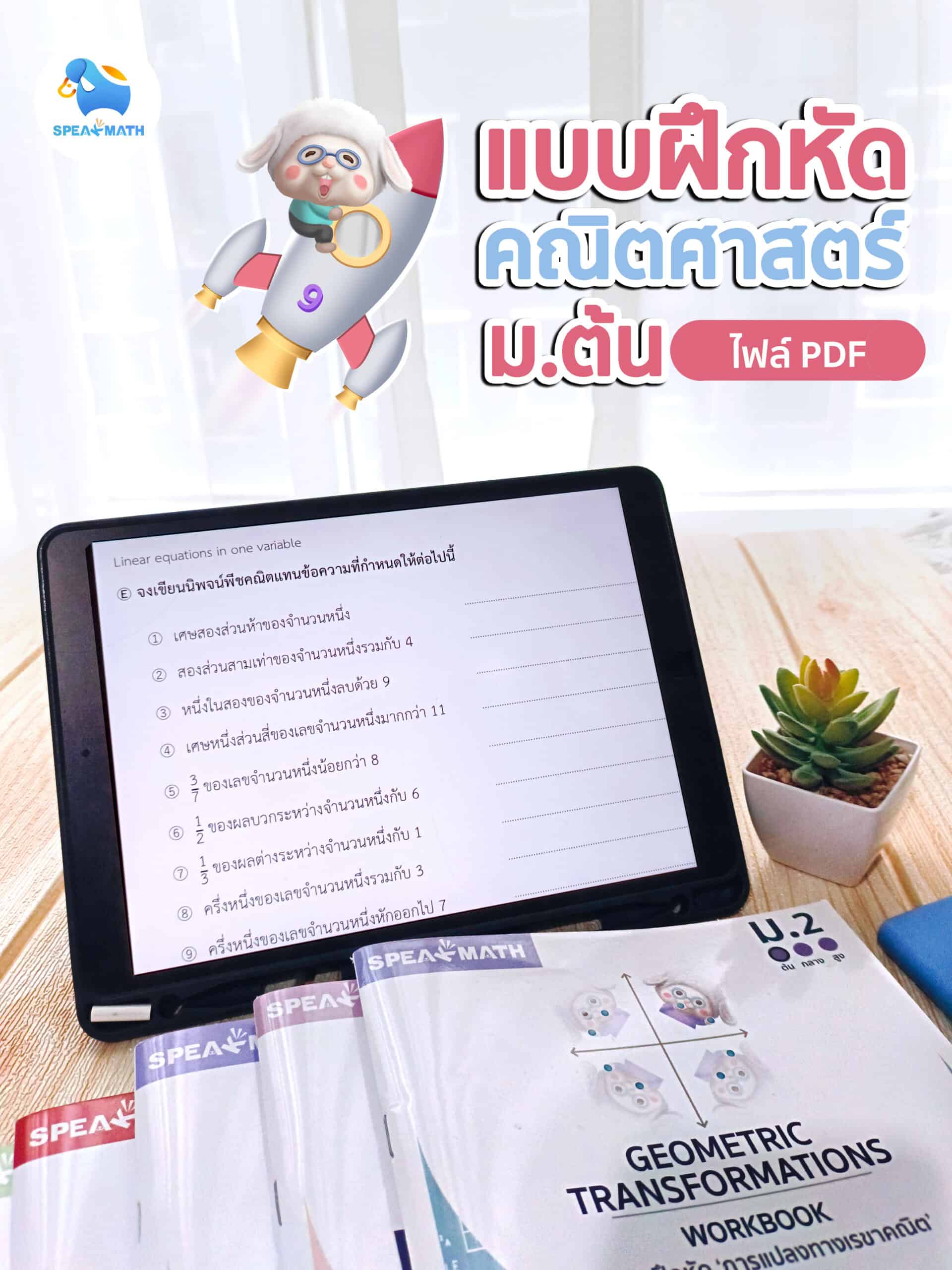ชุดแบบฝึกหัดคณิต 19 เล่ม ม.ต้น (ไม่ครบทุกเรื่อง) ไฟล์ PDF